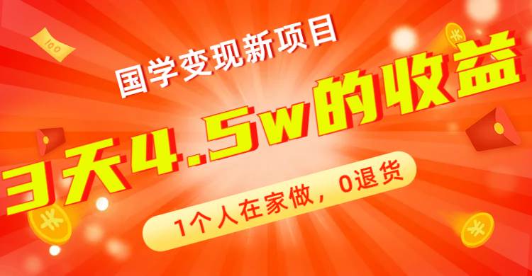 全新蓝海,国学变现新项目,1个人在家做,0退货,3天4.5w收益【178G资料】,源码仅供个人学习研究,不可商用