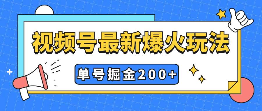视频号爆火新玩法，操作几分钟就可达到暴力掘金，单号收益200+小白式操作，源码仅供个人学习研究，不可商用