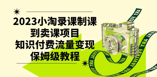 2023小淘录课制课到卖课项目,知识付费流量变现保姆级教程,源码仅供个人学习研究,不可商用