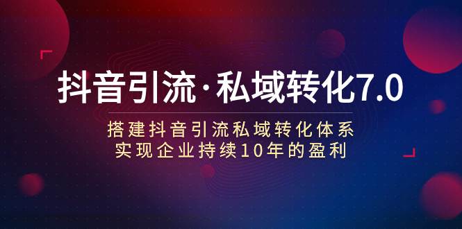 抖音引流·私域转化7.0,源码仅供个人学习研究,不可商用