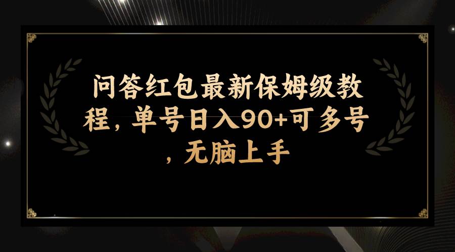 问答红包最新保姆级教程,单号一天90+可多号,无脑上手,源码仅供个人学习研究,不可商用