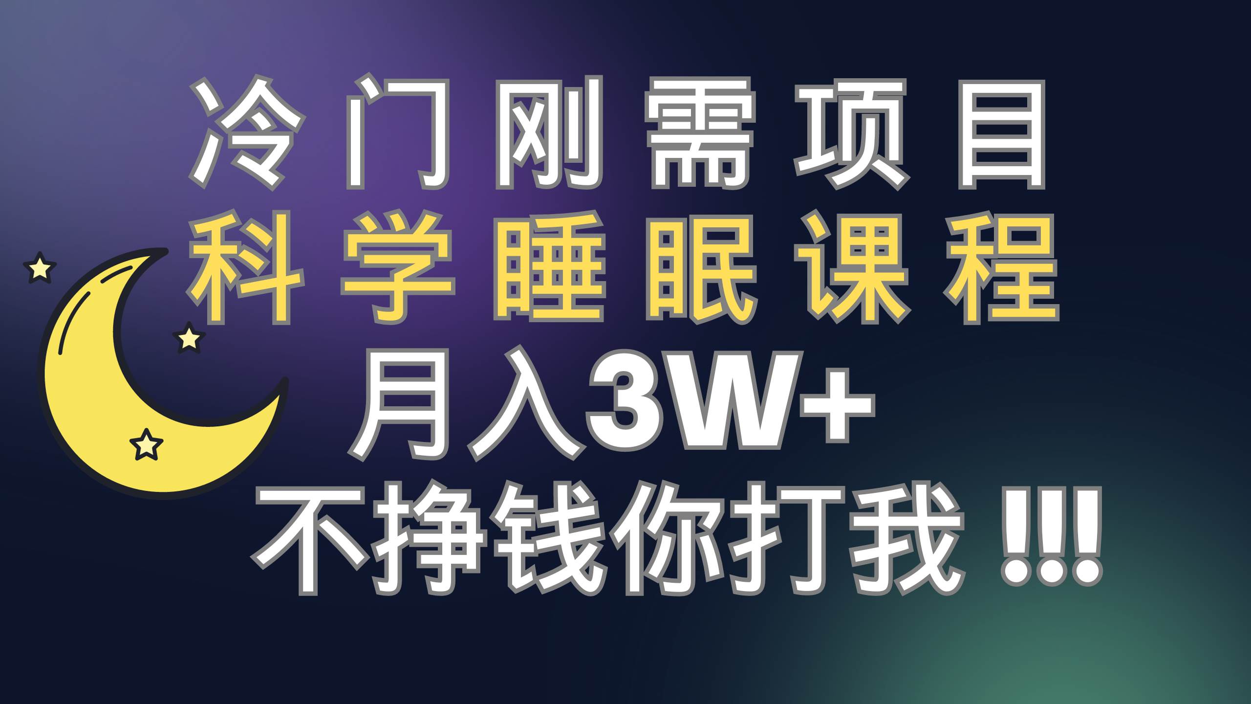 冷门刚需项目 科学睡眠课程 月3+(视频素材+睡眠课程),源码仅供个人学习研究,不可商用