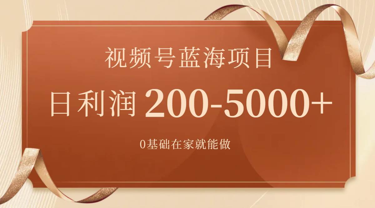 视频号蓝海项目,0基础在家也能做,一天200-5000+【附266G资料】,源码仅供个人学习研究,不可商用