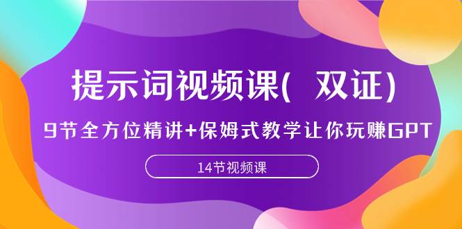 提示词视频课(双证),9节全方位精讲+保姆式教学让你玩赚GPT,源码仅供个人学习研究,不可商用