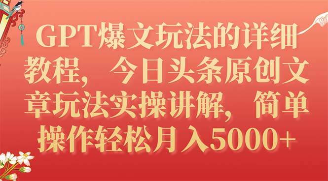 GPT爆文玩法的详细教程,今日头条原创文章玩法实操讲解,源码仅供个人学习研究,不可商用