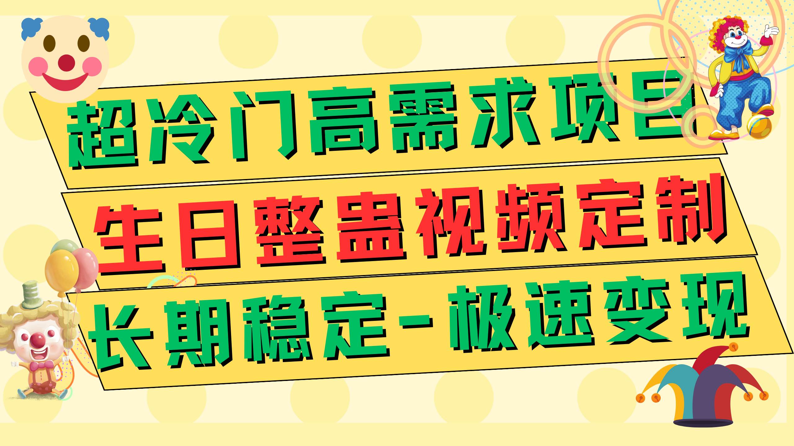 超冷门高需求 生日整蛊视频定制 极速变现500+ 长期稳定项目,源码仅供个人学习研究,不可商用