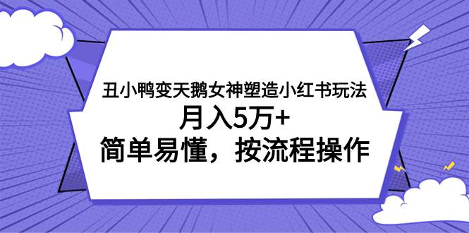丑小鸭变天鹅女神塑造小红书玩法,简单易懂,按流程操作,源码仅供个人学习研究,不可商用