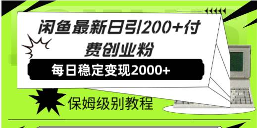 闲鱼最新日引200+付费创业粉日稳2000+收益,保姆级教程!,源码仅供个人学习研究,不可商用