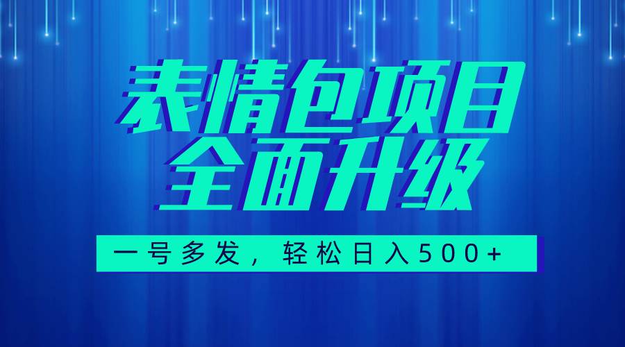 图文语音表情包全新升级,一号多发,每天10分钟(教程+素材),源码仅供个人学习研究,不可商用