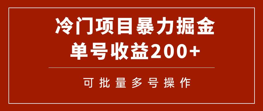冷门暴力项目!通过电子书在各平台掘金,单号收益200+可批量操作(附软件),源码仅供个人学习研究,不可商用