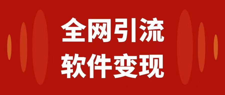 全网引流,软件虚拟资源变现项目,源码仅供个人学习研究,不可商用