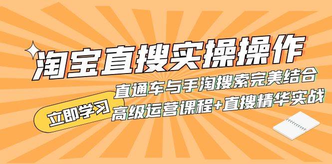 淘宝直搜实操操作 直通车与手淘搜索完美结合（高级运营课程+直搜精华实战），源码仅供个人学习研究，不可商用
