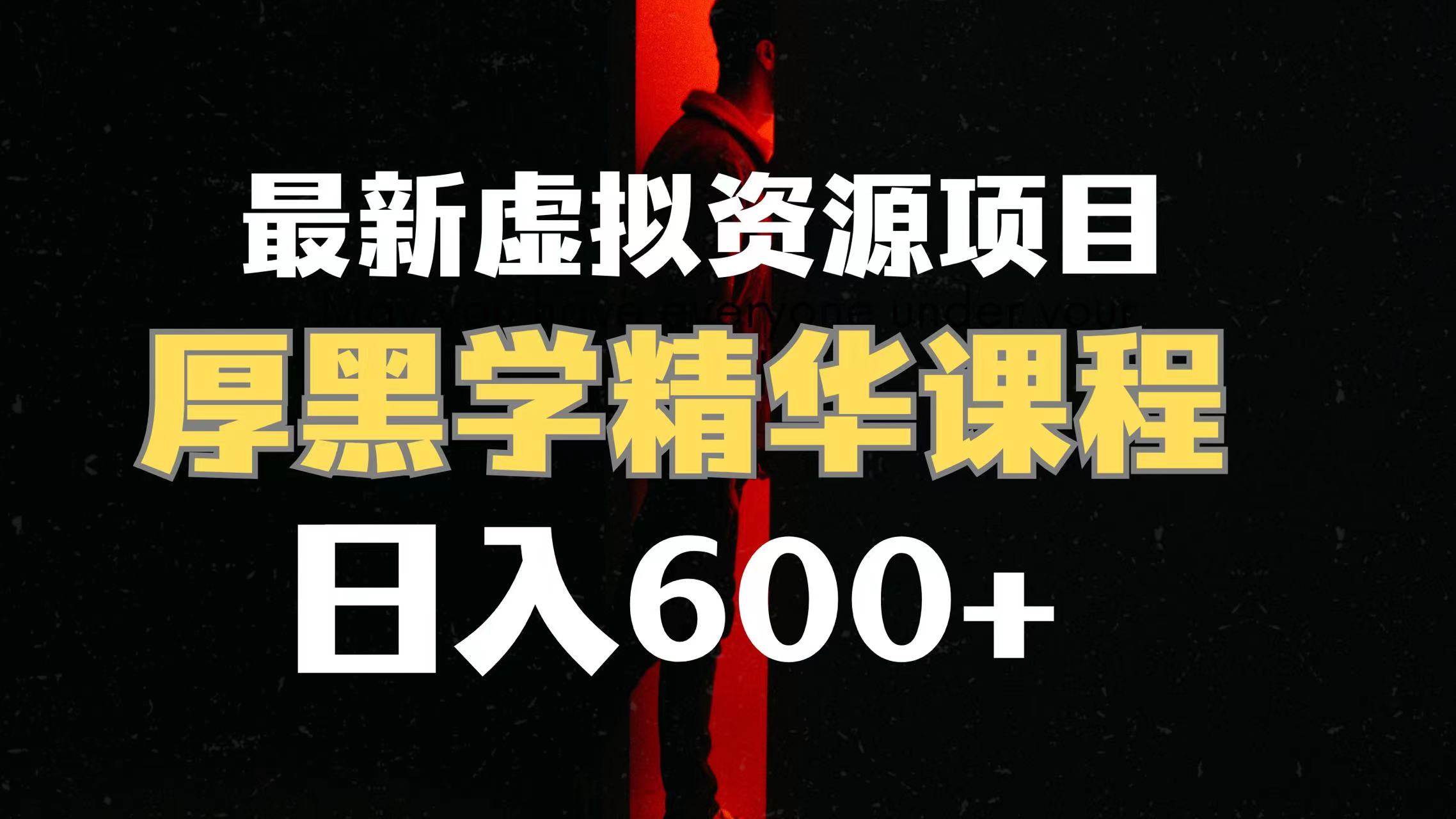 虚拟资源项目 厚黑学精华解读课程【附课程资料+视频素材】,源码仅供个人学习研究,不可商用