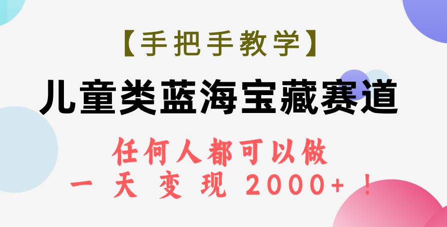 【手把手教学】儿童类蓝海宝藏赛道,任何人都可以做,一天轻松变现2000+!,源码仅供个人学习研究,不可商用