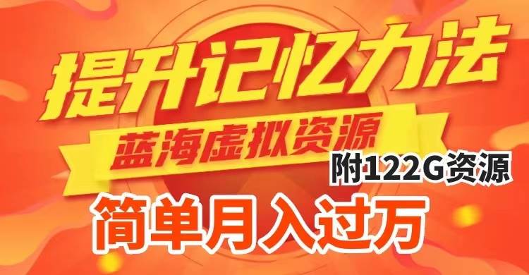 提升高效记忆力法,蓝海虚拟资源项目,成交简单,多种变现方式万,源码仅供个人学习研究,不可商用