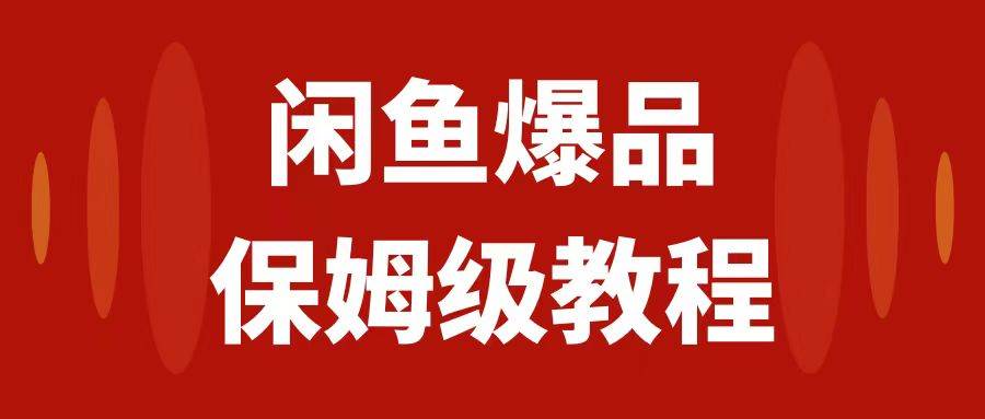 闲鱼爆品数码产品,矩阵话运营,保姆级实操教程,源码仅供个人学习研究,不可商用