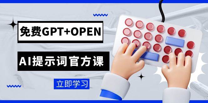 免费GPT+OPEN AI提示词官方课:专为开发者设立的chatGPT提示词工程课程,源码仅供个人学习研究,不可商用