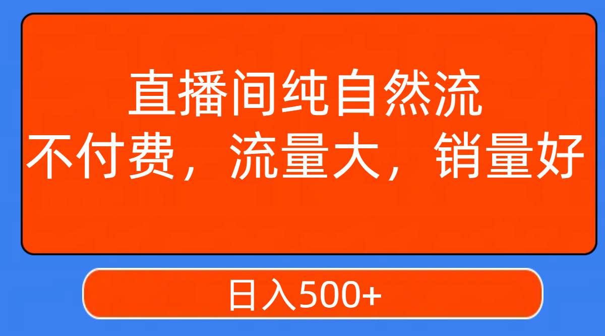 直播间纯自然流,不付费,流量大,销量好,源码仅供个人学习研究,不可商用