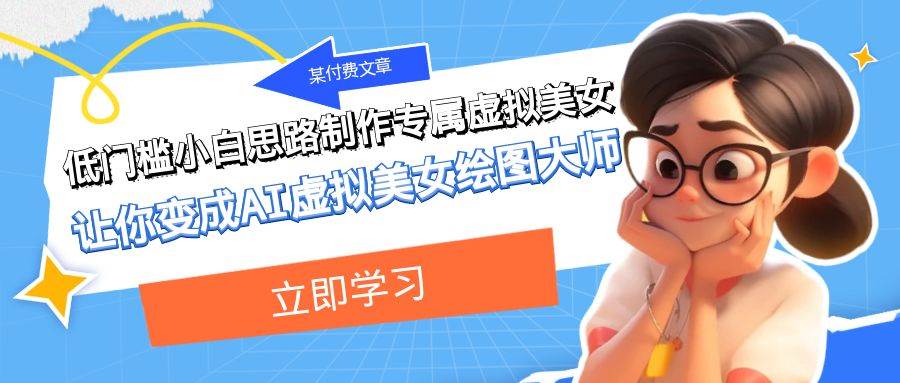 某付费文章:低门槛小白思路制作专属虚拟美女 让你变成AI虚拟美女绘图大师,源码仅供个人学习研究,不可商用