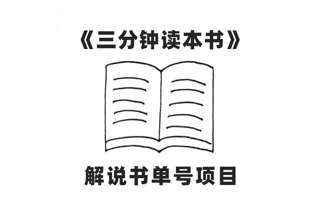 中视频流量密码,解说书单号 AI一键生成,百分百过原创,单日收益300+,源码仅供个人学习研究,不可商用