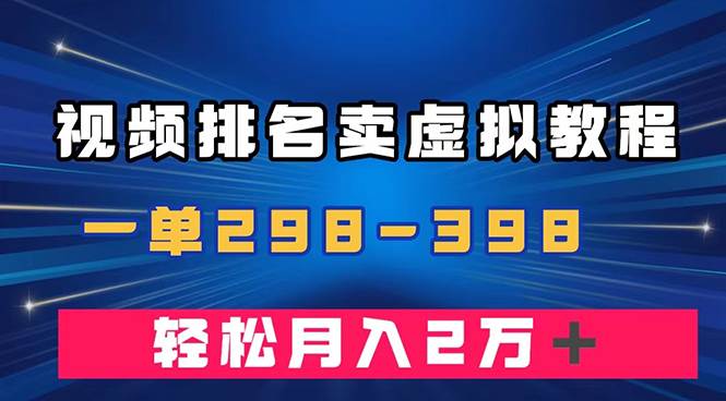 通过视频排名卖虚拟产品U盘,一单298-398,源码仅供个人学习研究,不可商用