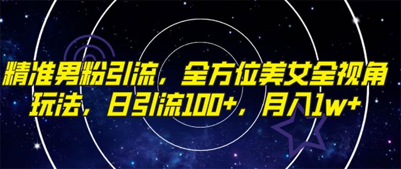 精准男粉引流,全方位美女全视角玩法,日引流100+,源码仅供个人学习研究,不可商用