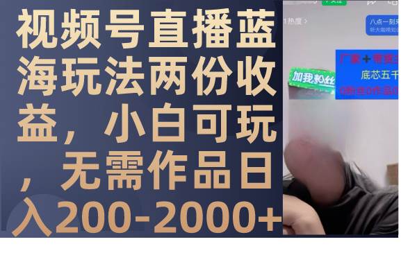 视频号直播蓝海玩法两份收益,小白可玩,源码仅供个人学习研究,不可商用
