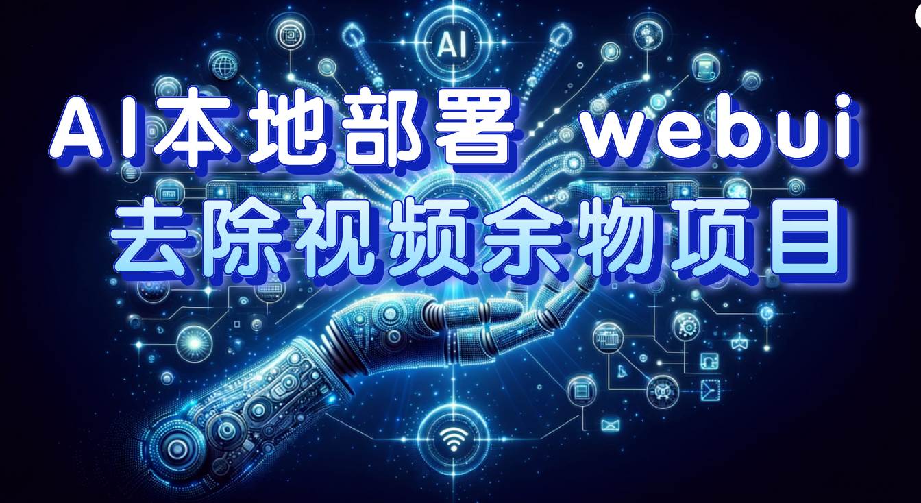 AI本地部署 webui 去除视频余物项目 保守日入300+，源码仅供个人学习研究，不可商用