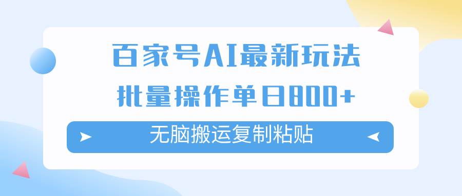百家号AI掘金项目玩法,可批量操作,单日收益800+,源码仅供个人学习研究,不可商用