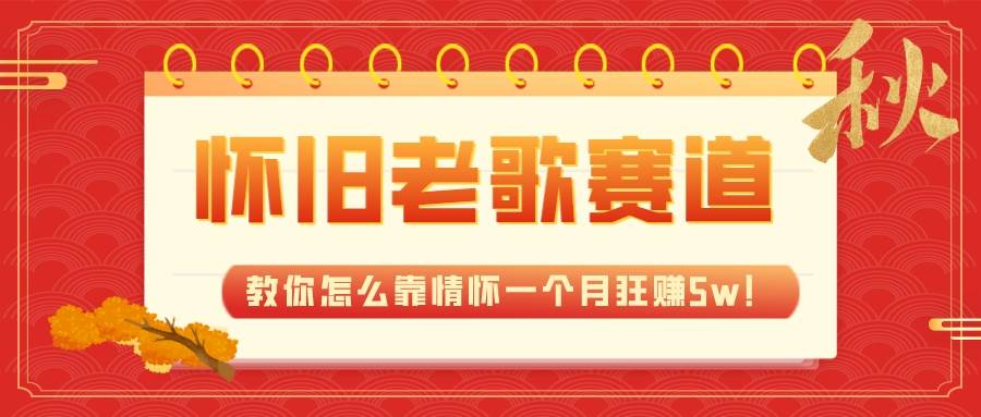 全新蓝海,怀旧老歌赛道,教你怎么靠情怀一个月狂赚5w!,源码仅供个人学习研究,不可商用
