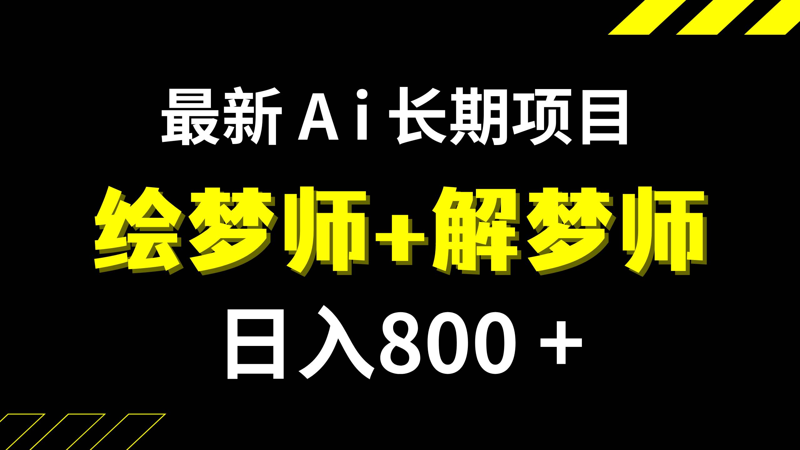 最新Ai绘梦师+解梦师,长期稳定项目【内附软件+保姆级教程】,源码仅供个人学习研究,不可商用