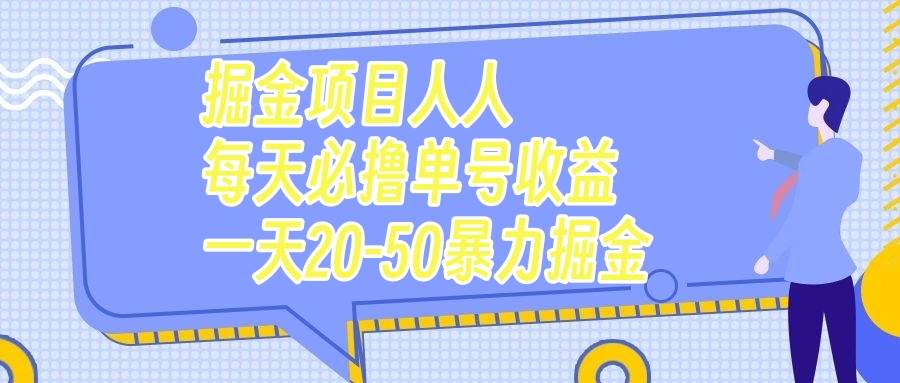 掘金项目人人每天必撸几十单号收益一天20-50暴力掘金,源码仅供个人学习研究,不可商用