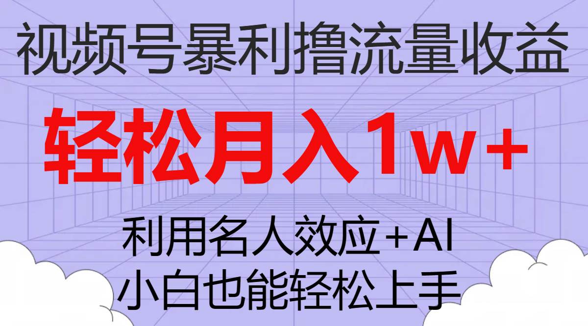 视频号暴利撸流量收益,小白也能轻松上手,源码仅供个人学习研究,不可商用