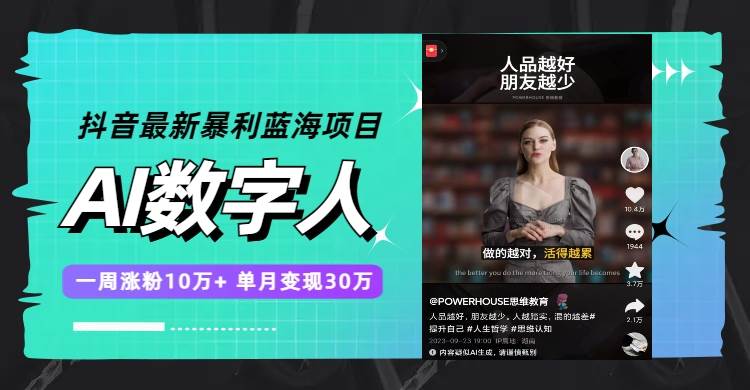 抖音最新暴利蓝海项目,AI数字人,一周涨粉10万+,单月变现30万,源码仅供个人学习研究,不可商用