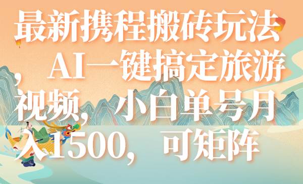 最新携程玩法,AI一键搞定旅游视频,可矩阵,源码仅供个人学习研究,不可商用