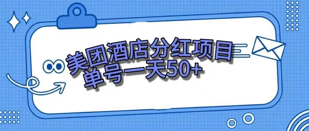 零成本轻松赚钱,美团民宿体验馆,单号一天50+,源码仅供个人学习研究,不可商用