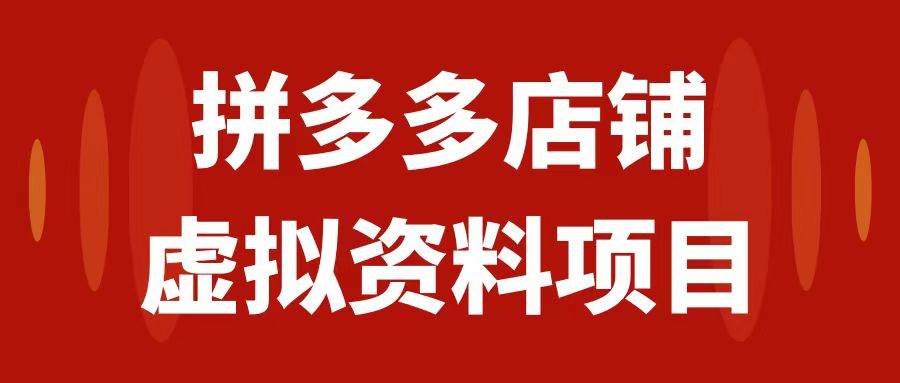 拼多多店铺虚拟项目,教科书式操作玩法,源码仅供个人学习研究,不可商用