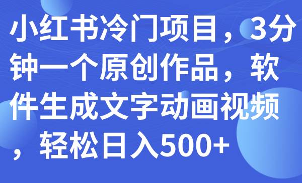 小红书冷门项目,3分钟一个原创作品,软件生成文字动画视频,源码仅供个人学习研究,不可商用