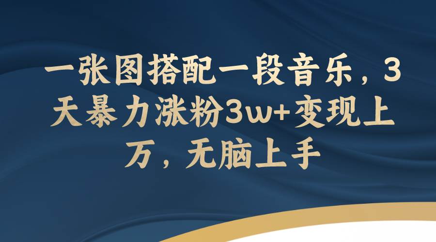 一张图搭配一段音乐,3天暴力涨粉3w+变现上万,无脑上手,源码仅供个人学习研究,不可商用