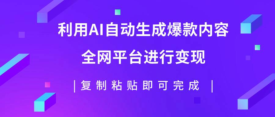 利用AI批量生产出爆款内容,全平台进行变现,源码仅供个人学习研究,不可商用