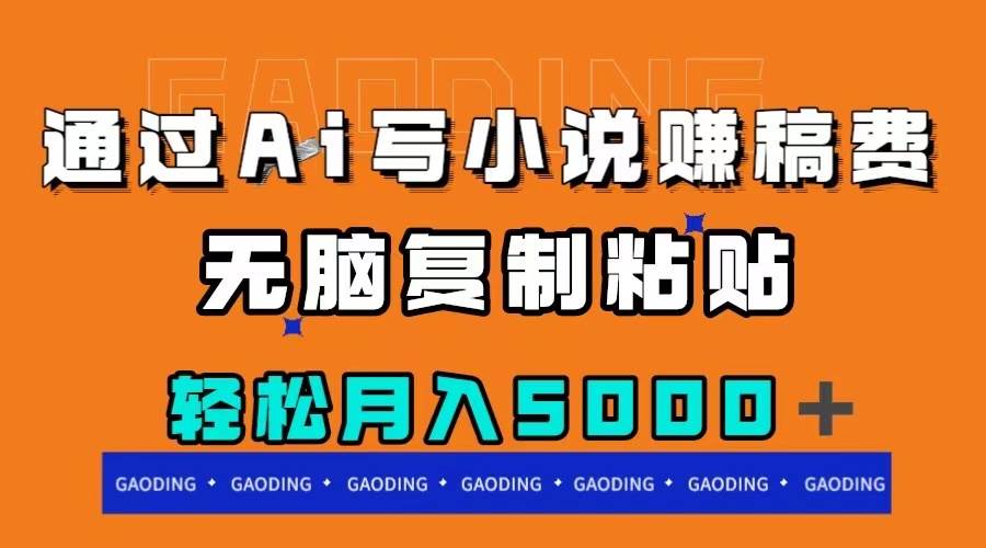 通过ai写小说赚稿费,无脑复制粘贴,源码仅供个人学习研究,不可商用