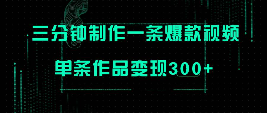只需三分钟就能制作一条爆火视频,批量多号操作,单条作品变现300+,源码仅供个人学习研究,不可商用