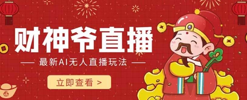 抖音快手财神爷AI智能直播间 无需真人出镜实时互动 不封号礼物打赏赚到手软,源码仅供个人学习研究,不可商用