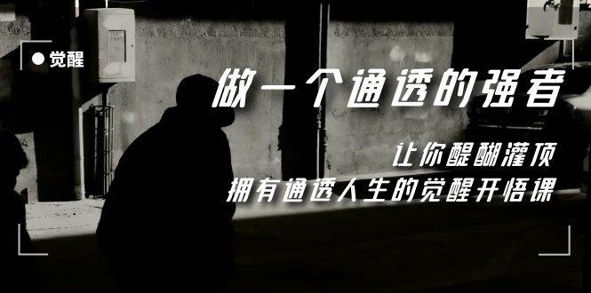 觉醒-做一个通透强者,让你醍醐灌顶,拥有通透人生,掌握强大的秘密,源码仅供个人学习研究,不可商用