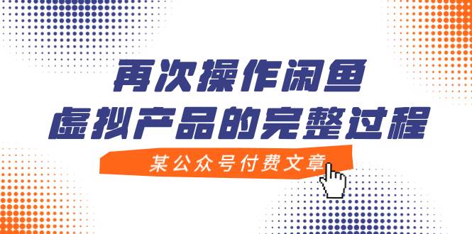 某公众号付费文章,再次操作闲鱼虚拟产品的完整过程,源码仅供个人学习研究,不可商用