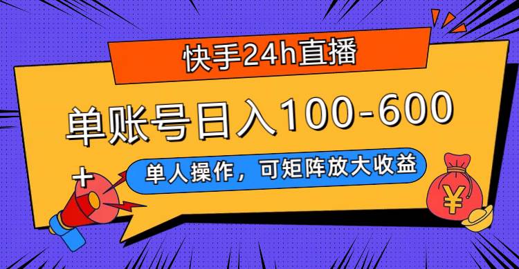 快手24h直播,单人操作,可矩阵放大收益,源码仅供个人学习研究,不可商用
