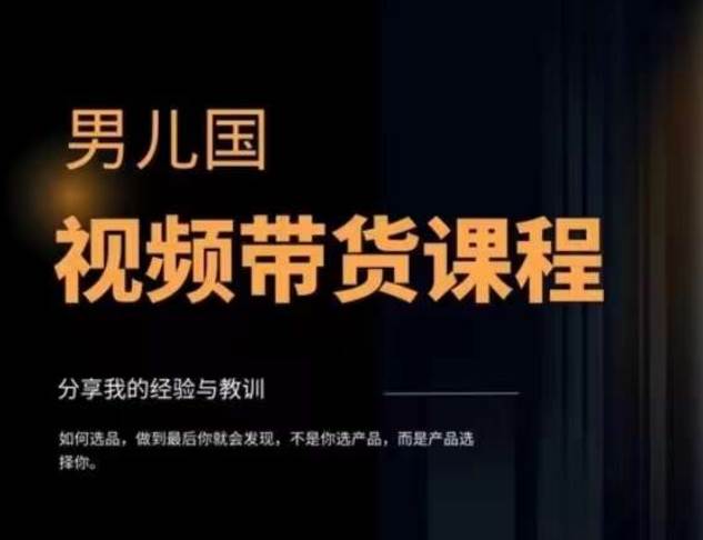 视频带货赚钱高手课程:不拍摄 不出镜 单月佣金3.5w 简单直接 流量直接变钱,源码仅供个人学习研究,不可商用
