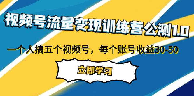 视频号流量变现训练营公测1.0:一个人搞五个视频号,每个账号收益30-50,源码仅供个人学习研究,不可商用