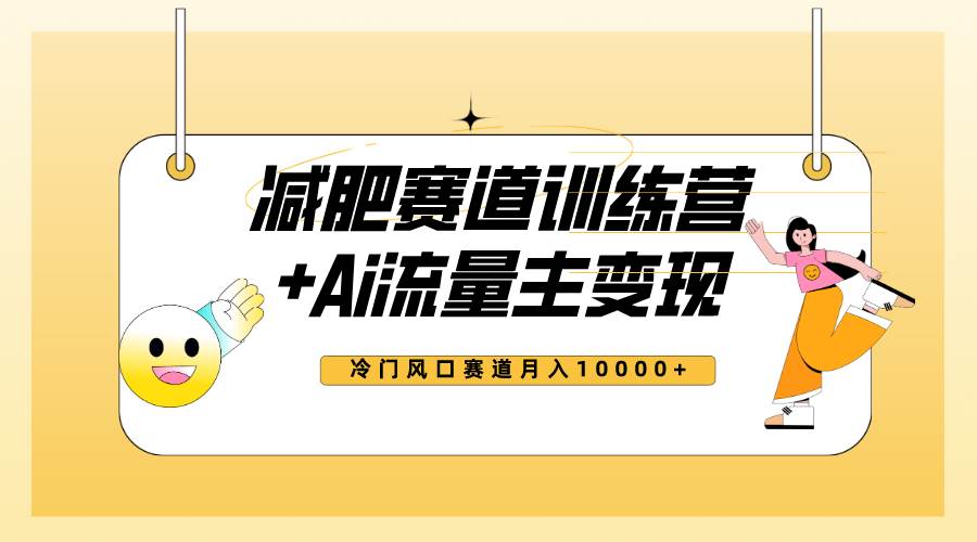 全新减肥赛道AI流量主+训练营变现玩法教程,小白轻松上手,源码仅供个人学习研究,不可商用