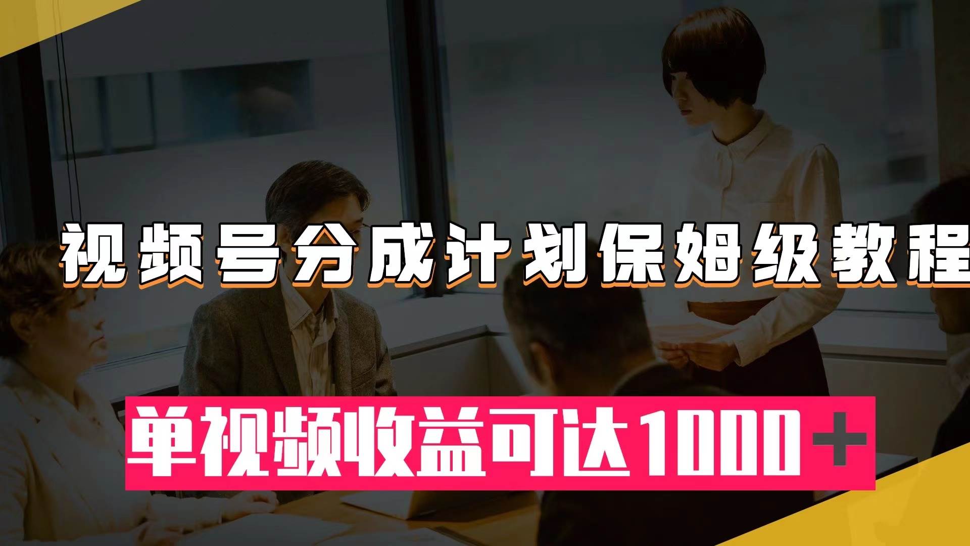 视频号分成计划保姆级教程:从开通收益到作品制作,单视频收益可达1000+,源码仅供个人学习研究,不可商用